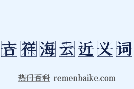 吉祥海云近义词是什么意思的图片